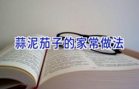 蒜泥茄子的家常做法