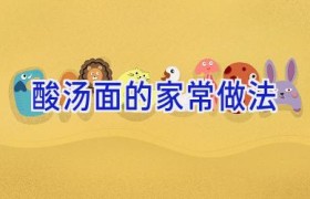 酸汤面的家常做法