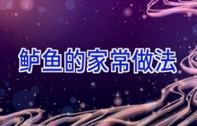 鲈鱼的家常做法