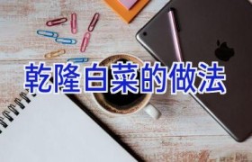 乾隆白菜的做法