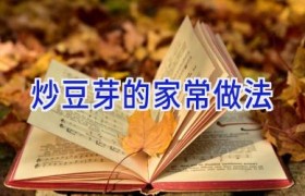 炒豆芽的家常做法