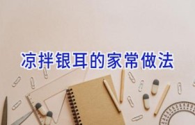 凉拌银耳的家常做法