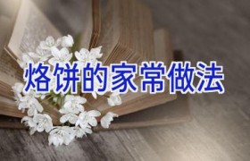 烙饼的家常做法