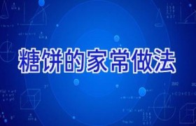 糖饼的家常做法
