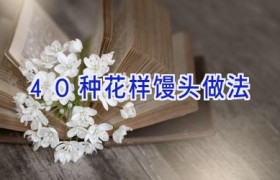 40种花样馒头做法