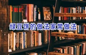 绿豆饼的做法家常做法