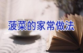 菠菜的家常做法