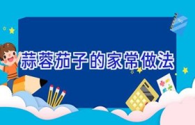 蒜蓉茄子的家常做法
