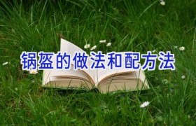 锅盔的做法和配方法