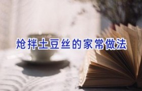 炝拌土豆丝的家常做法
