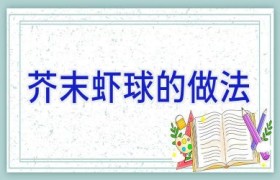 芥末虾球的做法