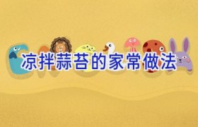 凉拌蒜苔的家常做法