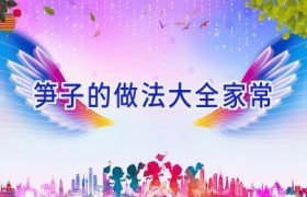 笋子的做法大全家常