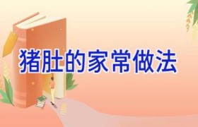 猪肚的家常做法