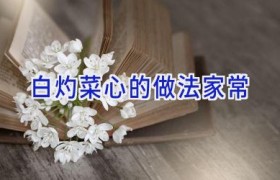 白灼菜心的做法家常