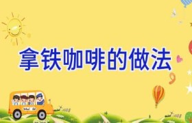 拿铁咖啡的做法