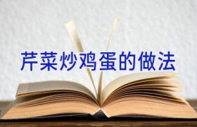 芹菜炒鸡蛋的做法