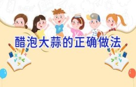 醋泡大蒜的正确做法