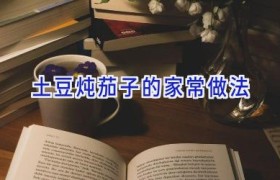 土豆炖茄子的家常做法