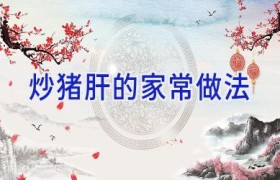 炒猪肝的家常做法