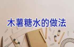 木薯糖水的做法