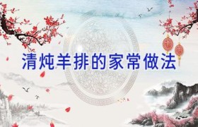 清炖羊排的家常做法