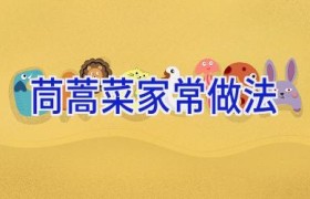 茼蒿菜家常做法