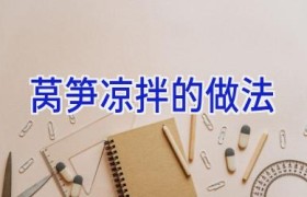 莴笋凉拌的做法