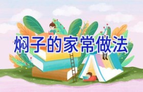 焖子的家常做法