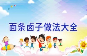 面条卤子做法大全