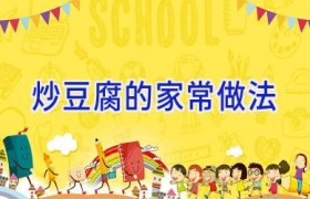 炒豆腐的家常做法