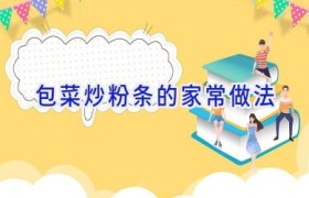 包菜炒粉条的家常做法