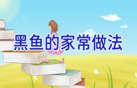 黑鱼的家常做法