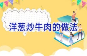 洋葱炒牛肉的做法