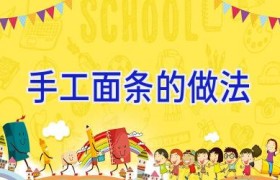 手工面条的做法