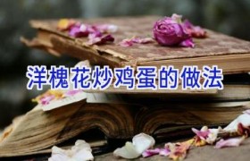 洋槐花炒鸡蛋的做法