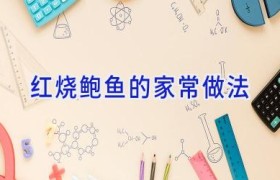红烧鲍鱼的家常做法