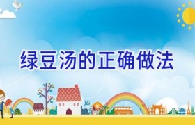 绿豆汤的正确做法