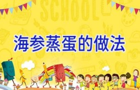 海参蒸蛋的做法