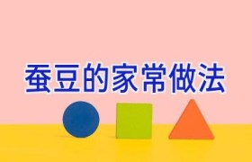 蚕豆的家常做法