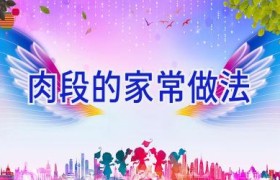 肉段的家常做法