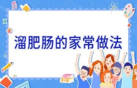 溜肥肠的家常做法