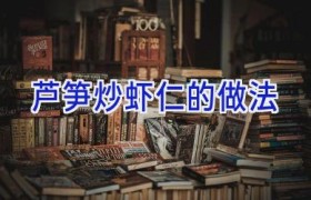 芦笋炒虾仁的做法