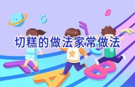 切糕的做法家常做法