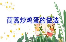 茼蒿炒鸡蛋的做法