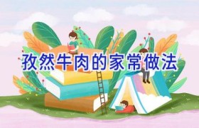 孜然牛肉的家常做法