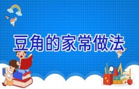豆角的家常做法