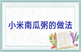 小米南瓜粥的做法