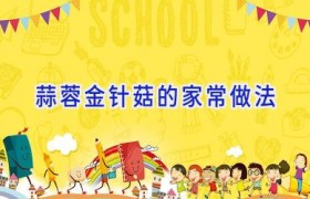 蒜蓉金针菇的家常做法