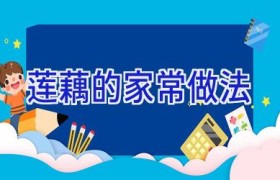 莲藕的家常做法